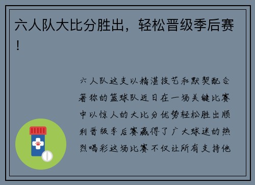 六人队大比分胜出，轻松晋级季后赛！