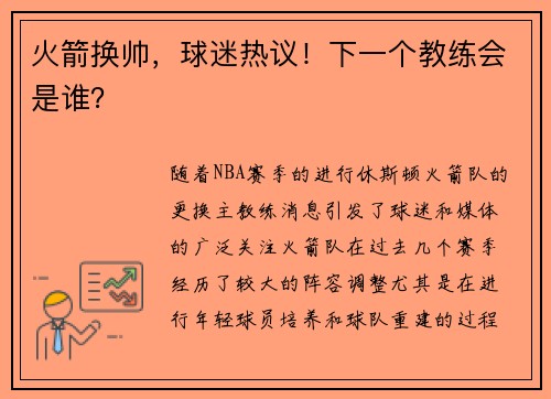 火箭换帅，球迷热议！下一个教练会是谁？