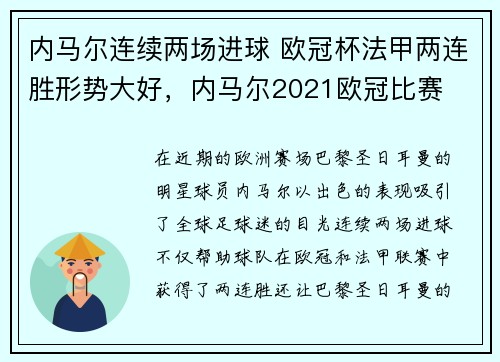 内马尔连续两场进球 欧冠杯法甲两连胜形势大好，内马尔2021欧冠比赛
