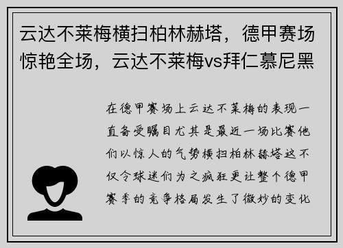 云达不莱梅横扫柏林赫塔，德甲赛场惊艳全场，云达不莱梅vs拜仁慕尼黑