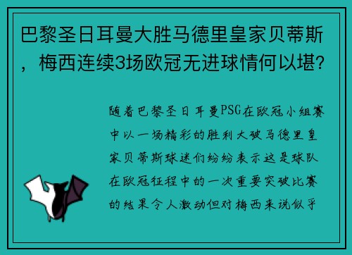 巴黎圣日耳曼大胜马德里皇家贝蒂斯，梅西连续3场欧冠无进球情何以堪？