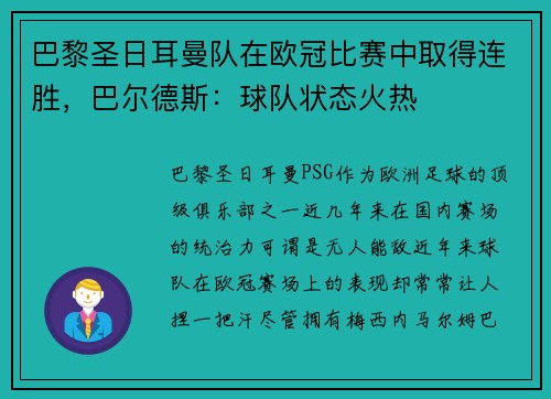 巴黎圣日耳曼队在欧冠比赛中取得连胜，巴尔德斯：球队状态火热