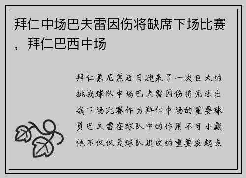 拜仁中场巴夫雷因伤将缺席下场比赛，拜仁巴西中场