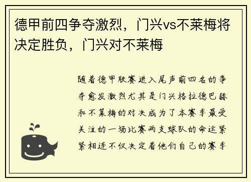 德甲前四争夺激烈，门兴vs不莱梅将决定胜负，门兴对不莱梅