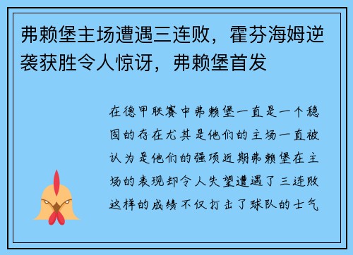 弗赖堡主场遭遇三连败，霍芬海姆逆袭获胜令人惊讶，弗赖堡首发