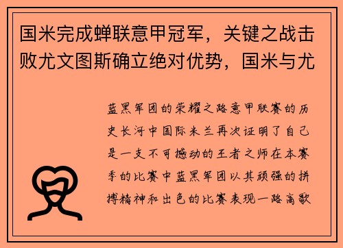 国米完成蝉联意甲冠军，关键之战击败尤文图斯确立绝对优势，国米与尤文图斯