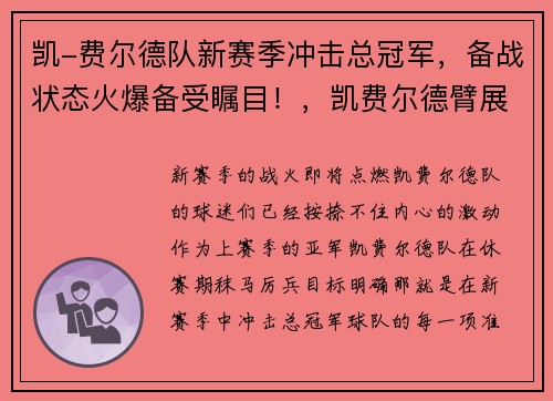 凯-费尔德队新赛季冲击总冠军，备战状态火爆备受瞩目！，凯费尔德臂展