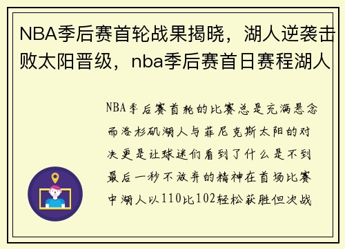 NBA季后赛首轮战果揭晓，湖人逆袭击败太阳晋级，nba季后赛首日赛程湖人