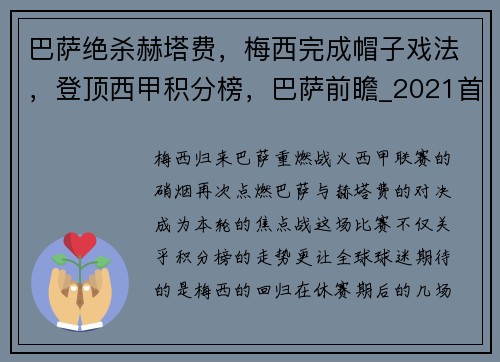 巴萨绝杀赫塔费，梅西完成帽子戏法，登顶西甲积分榜，巴萨前瞻_2021首战梅西复出 踢副班长