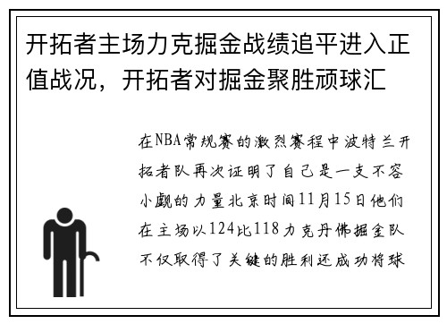 开拓者主场力克掘金战绩追平进入正值战况，开拓者对掘金聚胜顽球汇