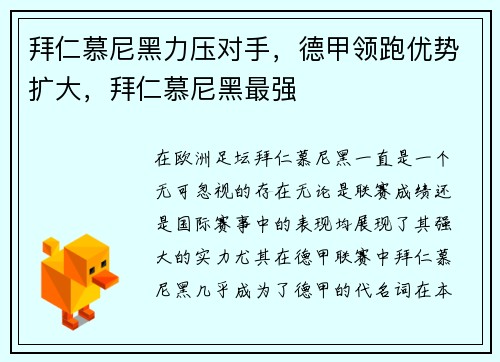 拜仁慕尼黑力压对手，德甲领跑优势扩大，拜仁慕尼黑最强