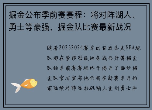 掘金公布季前赛赛程：将对阵湖人、勇士等豪强，掘金队比赛最新战况