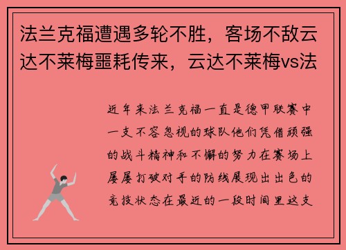 法兰克福遭遇多轮不胜，客场不敌云达不莱梅噩耗传来，云达不莱梅vs法兰克福比分预测