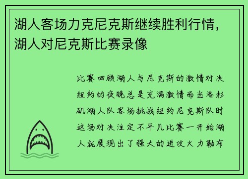 湖人客场力克尼克斯继续胜利行情，湖人对尼克斯比赛录像