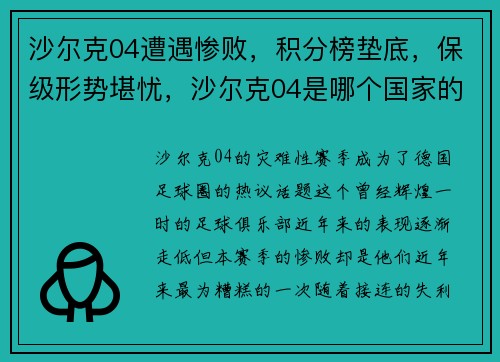 沙尔克04遭遇惨败，积分榜垫底，保级形势堪忧，沙尔克04是哪个国家的俱乐部