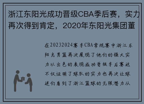 浙江东阳光成功晋级CBA季后赛，实力再次得到肯定，2020年东阳光集团董事长是谁