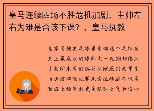 皇马连续四场不胜危机加剧，主帅左右为难是否该下课？，皇马执教