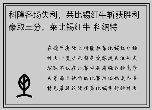 科隆客场失利，莱比锡红牛斩获胜利豪取三分，莱比锡红牛 科纳特