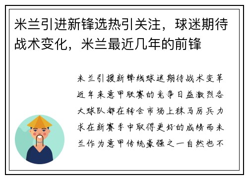 米兰引进新锋选热引关注，球迷期待战术变化，米兰最近几年的前锋