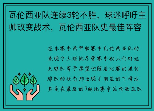 瓦伦西亚队连续3轮不胜，球迷呼吁主帅改变战术，瓦伦西亚队史最佳阵容