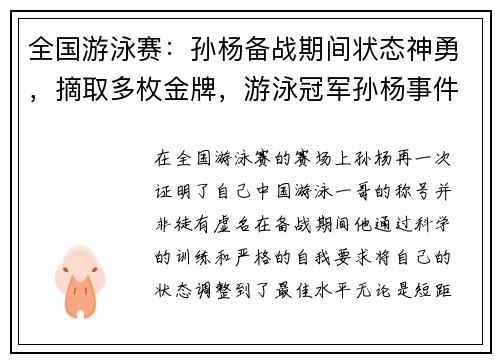 全国游泳赛：孙杨备战期间状态神勇，摘取多枚金牌，游泳冠军孙杨事件上诉进展
