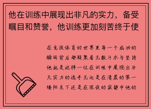 他在训练中展现出非凡的实力，备受瞩目和赞誉，他训练更加刻苦终于使教练改变了看法翻译
