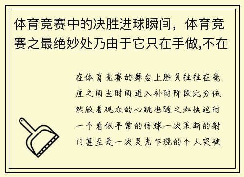 体育竞赛中的决胜进球瞬间，体育竞赛之最绝妙处乃由于它只在手做,不在口说