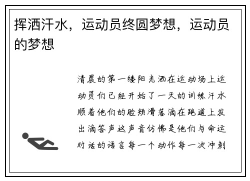 挥洒汗水，运动员终圆梦想，运动员的梦想