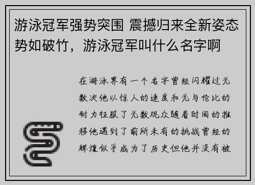 游泳冠军强势突围 震撼归来全新姿态势如破竹，游泳冠军叫什么名字啊