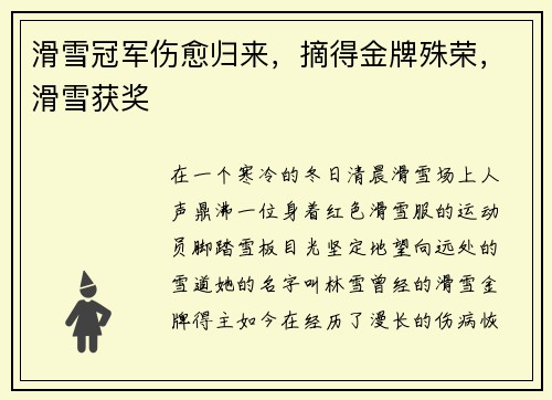 滑雪冠军伤愈归来，摘得金牌殊荣，滑雪获奖