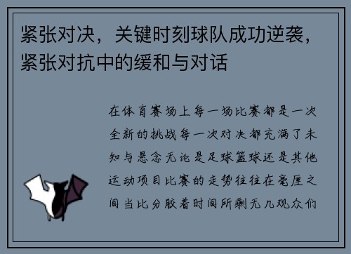 紧张对决，关键时刻球队成功逆袭，紧张对抗中的缓和与对话