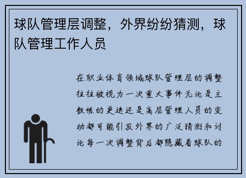 球队管理层调整，外界纷纷猜测，球队管理工作人员
