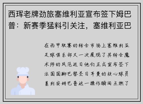 西珲老牌劲旅塞维利亚宣布签下姆巴普：新赛季猛料引关注，塞维利亚巴西球员