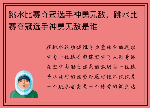 跳水比赛夺冠选手神勇无敌，跳水比赛夺冠选手神勇无敌是谁