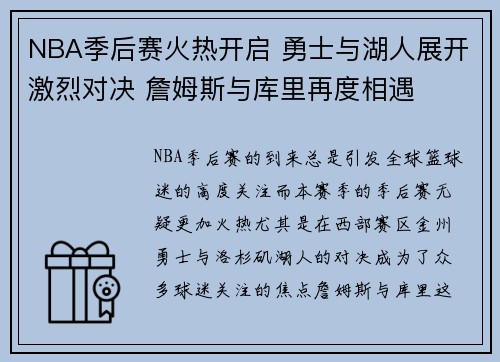 NBA季后赛火热开启 勇士与湖人展开激烈对决 詹姆斯与库里再度相遇