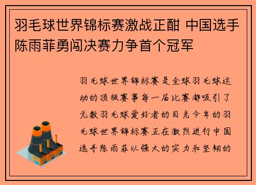 羽毛球世界锦标赛激战正酣 中国选手陈雨菲勇闯决赛力争首个冠军
