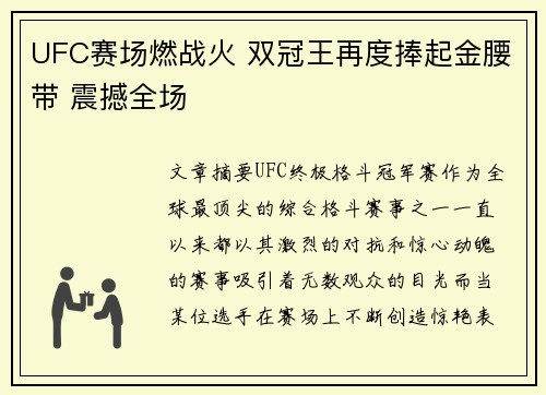 UFC赛场燃战火 双冠王再度捧起金腰带 震撼全场