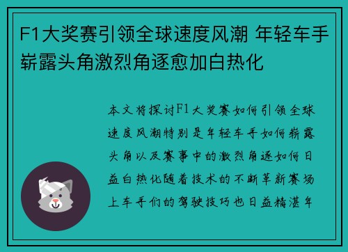 F1大奖赛引领全球速度风潮 年轻车手崭露头角激烈角逐愈加白热化