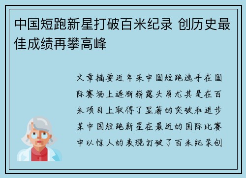 中国短跑新星打破百米纪录 创历史最佳成绩再攀高峰