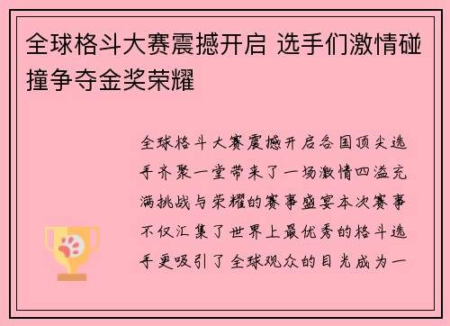 全球格斗大赛震撼开启 选手们激情碰撞争夺金奖荣耀