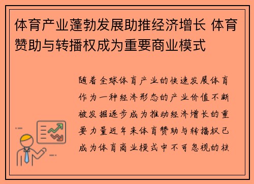 体育产业蓬勃发展助推经济增长 体育赞助与转播权成为重要商业模式