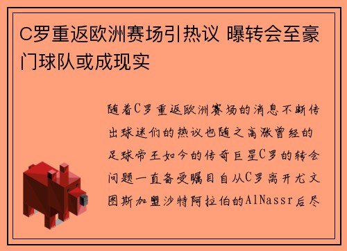 C罗重返欧洲赛场引热议 曝转会至豪门球队或成现实