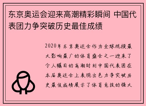 东京奥运会迎来高潮精彩瞬间 中国代表团力争突破历史最佳成绩