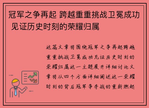 冠军之争再起 跨越重重挑战卫冕成功 见证历史时刻的荣耀归属