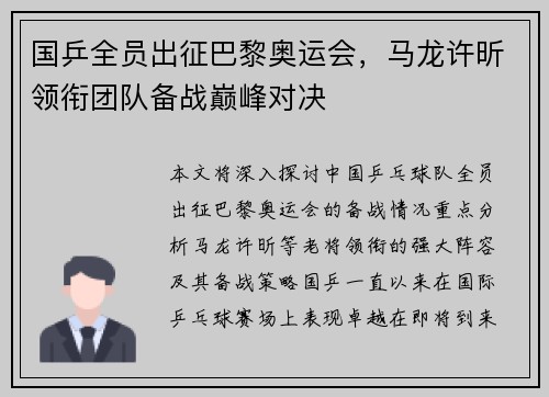 国乒全员出征巴黎奥运会，马龙许昕领衔团队备战巅峰对决