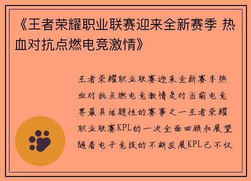 《王者荣耀职业联赛迎来全新赛季 热血对抗点燃电竞激情》