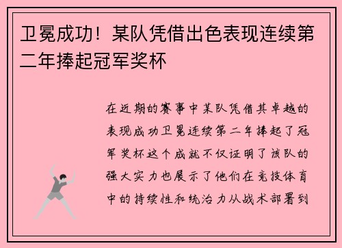 卫冕成功！某队凭借出色表现连续第二年捧起冠军奖杯