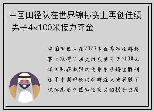 中国田径队在世界锦标赛上再创佳绩 男子4×100米接力夺金