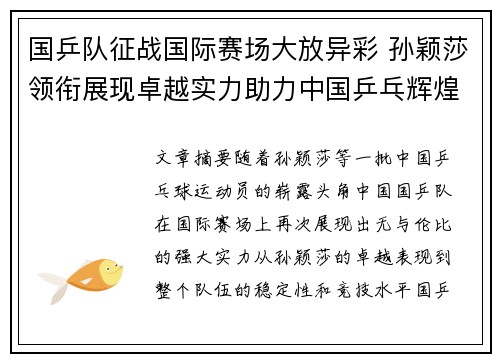 国乒队征战国际赛场大放异彩 孙颖莎领衔展现卓越实力助力中国乒乓辉煌