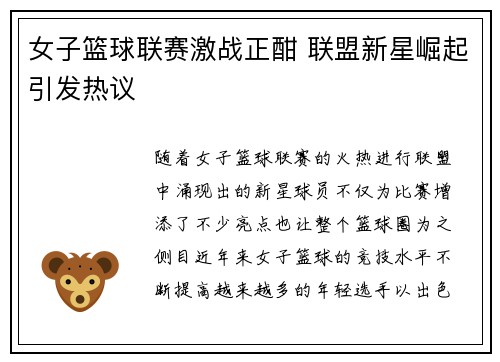 女子篮球联赛激战正酣 联盟新星崛起引发热议